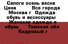 Сапоги осень-весна › Цена ­ 900 - Все города, Москва г. Одежда, обувь и аксессуары » Женская одежда и обувь   . Томская обл.,Кедровый г.